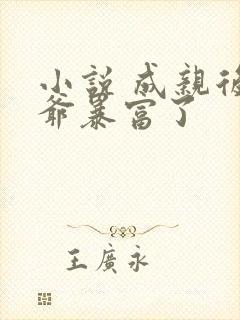 小说 成亲后王爷暴富了