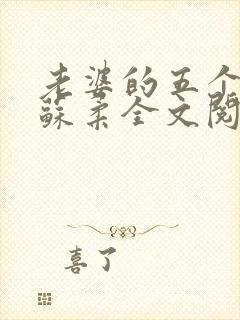 老婆的五个闺蜜苏柔全文阅读小说