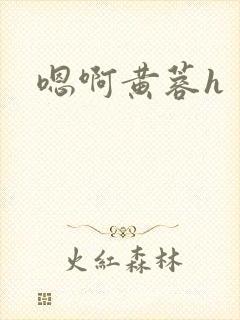 嗯啊黄蓉h