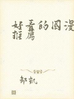 好看的国漫动漫推荐