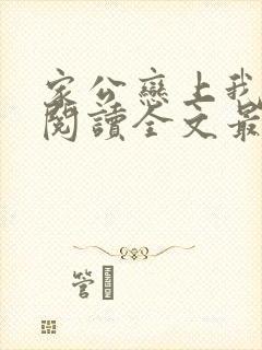 家公恋上我免费阅读全文最新章节