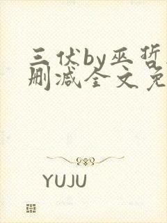 三伏by巫哲无删减全文免费阅读