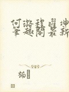 何璐程曜坤结局笔趣阁最新章节