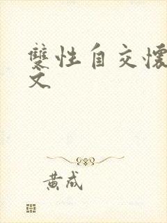 双性自交怀孕h文