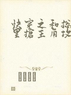 快穿之和总受文里抢主角攻在线阅读