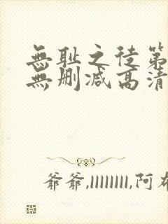 无耻之徒第四季无删减高清在线观看