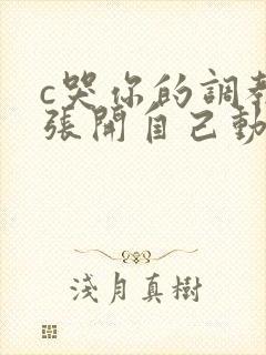 c哭你的调教腿张开自己动封面