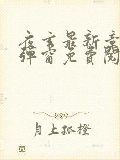 夜玄最新章节无弹窗免费阅读