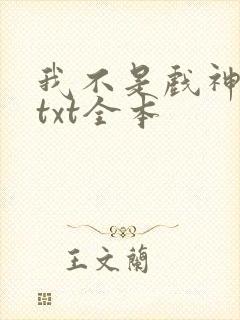 我不是戏神小说txt全本