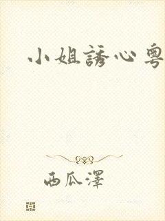 小姐诱心粤语版