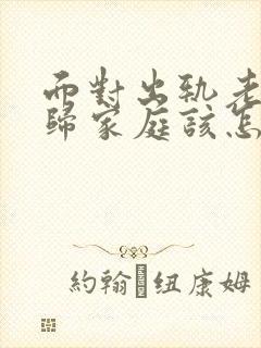 面对出轨老公回归家庭该怎么做