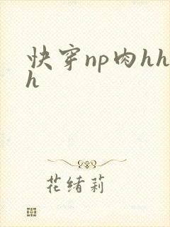 快穿np肉hhh封面