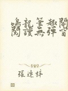 鸣龙笔趣阁免费阅读无弹窗封面