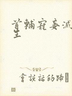 首辅宠妾灭妻重生