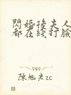 闪婚后夫人每天都在线打脸短剧免费观看