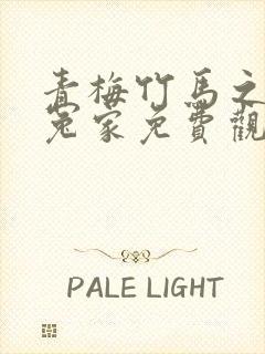 青梅竹马之欢喜冤家免费观看