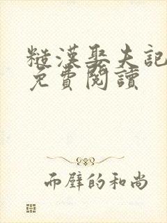 糙汉娶夫记全文免费阅读