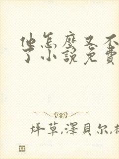 他怎么又不是人了小说免费阅读