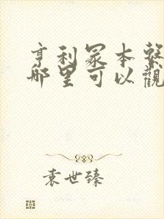 亨利冢本系列在哪里可以观看