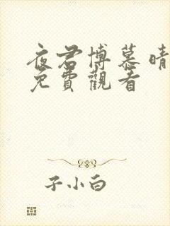 夜君博慕晴小说免费观看