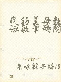 我的美母教师李淑敏笔趣阁小说