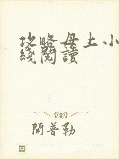 攻略母上小说在线阅读