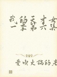 我的天才女友第一季第六集删减片段