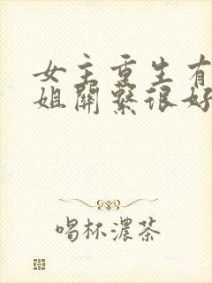 女主重生有个姐姐关系很好封面