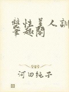 双性美人训诫改笔趣阁