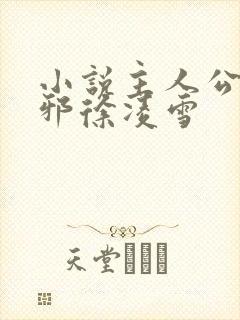 小说主人公柳无邪徐凌雪