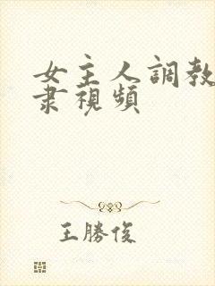 女主人调教男奴隶视频