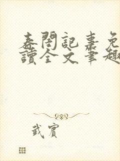 春闺记事免费阅读全文笔趣阁