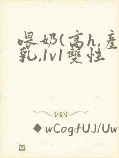 喂奶(高h,产乳,1v1双性