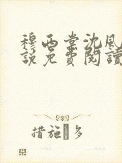 穆西棠沈风棠小说免费阅读最新章节