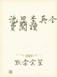 沈思李兵全文免费阅读封面