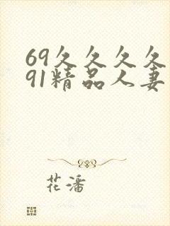 69久久久久久91精品人妻