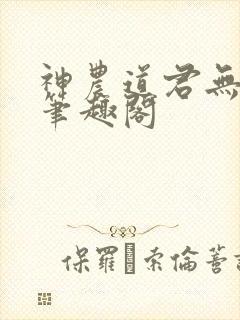 神农道君无弹窗笔趣阁