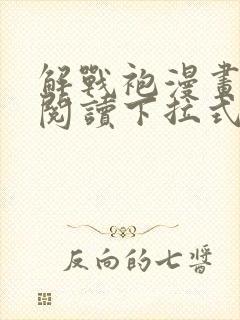 解战袍漫画免费阅读下拉式六漫画封面