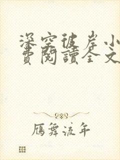 深空彼岸小说免费阅读全文无删减