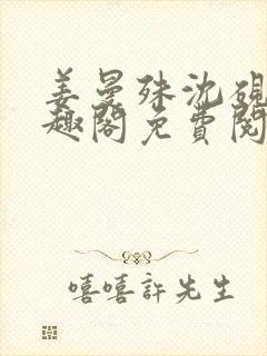 姜曼殊沈砚之笔趣阁免费阅读无弹窗