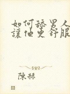 如何舔男人下体让他更舒服