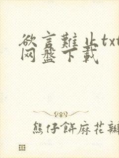 欲言难止txt网盘下载封面