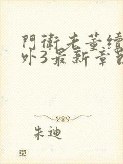 门卫老董续写番外3最新章节更新内容封面