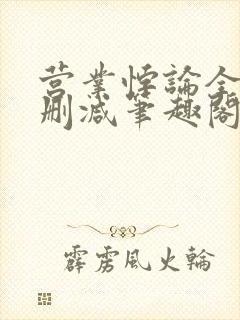 营业悖论全文无删减笔趣阁