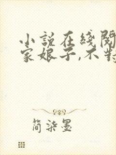 小说在线阅读我家娘子,不对劲