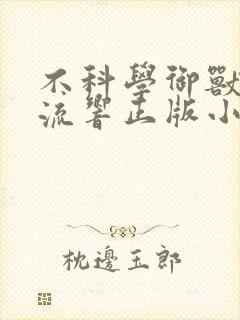 不科学御兽轻泉流响正版小说