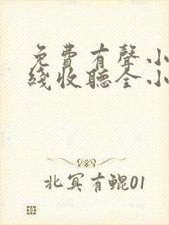 免费有声小说在线收听全小全封面