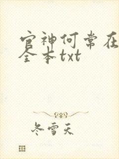 官神何常在下载全本txt