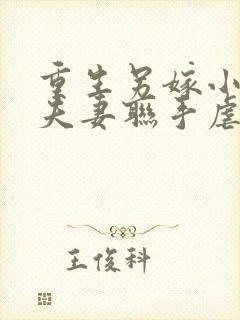 重生另嫁小叔,夫妻联手虐渣免费阅读