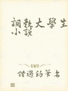 调教大学生母狗小说